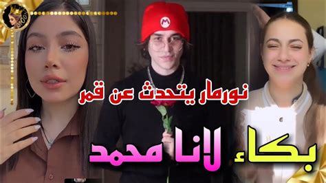 بكاء لانا محمد وقمر الطائي تصدمهم😱 Youtube