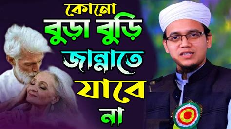 কোনো বুড়া বুড়ি জান্নাতে যাবে না। মুফতি সাঈদ আহমেদ কলরব Youtube