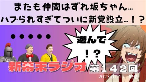 【新幕末ラジオ第142回】またも仲間はずれ坂ちゃんハブられすぎてついに新党設立！？【幕末志士 切り抜き コメ付き】 Youtube