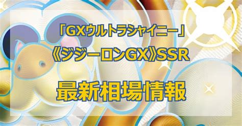 【最新】《ジジーロンgx》ssrの値段まとめ