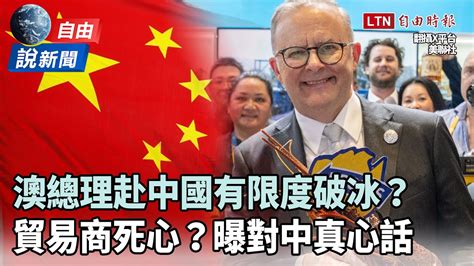 自由說新聞》澳中破冰？專家分析「兩大原因」回不去了 Youtube