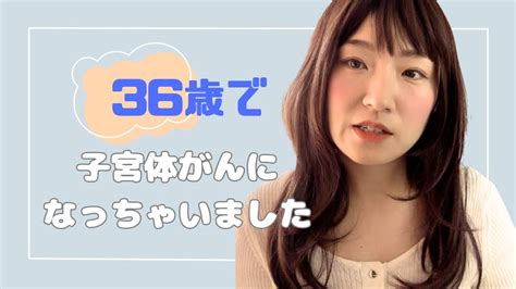 36歳で子宮体がんになっちゃいました！！【がん治療中】 Youtube