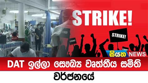 Dat ඉල්ලා සෞඛ්‍ය වෘත්තීය සමිති වර්ජනයේ Siyatha News Youtube