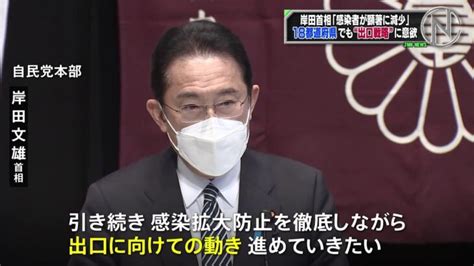 岸田首相 まん延防止措置の“18都道府県も顕著に減少”出口戦略に意欲 │ 【気ままに】ニュース速報