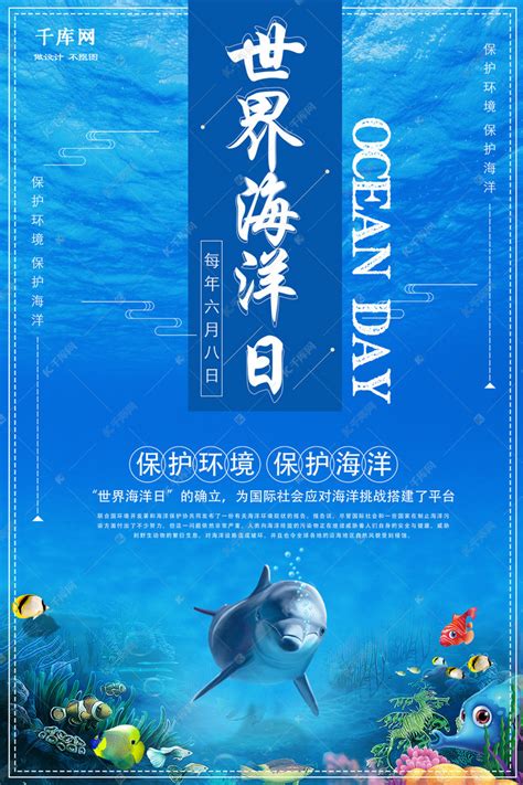 世界海洋日宣传海报海报模板下载 千库网