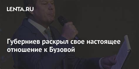 Губерниев раскрыл свое настоящее отношение к Бузовой ТВ и радио Интернет и СМИ