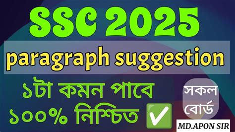 paragraph suggestion ssc 2025 ১০ ট paragraph পডলই ১ ট কমন ১০০