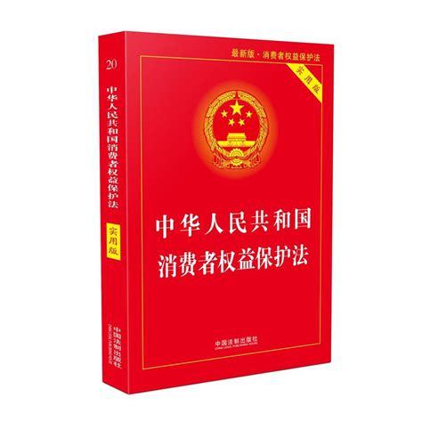 【正版】中华人民共和国消费者权益保护法（实用版）（2022版）中国法制出版社虎窝淘