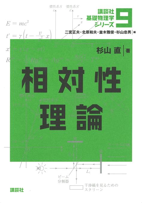 『相対性理論』（杉山 直，二宮 正夫，北原 和夫，並木 雅俊，杉山 忠男）｜講談社book倶楽部