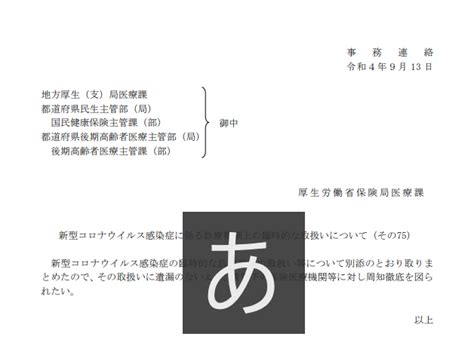 新型コロナウイルス感染症に係る診療報酬上の臨時的な取扱いについて（その75） 株式会社m＆cパートナーコンサルティング