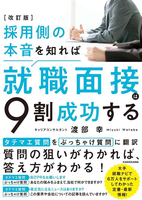 「改訂版 採用側の本音を知れば就職面接は9割成功する」渡部幸 [ビジネス書] Kadokawa