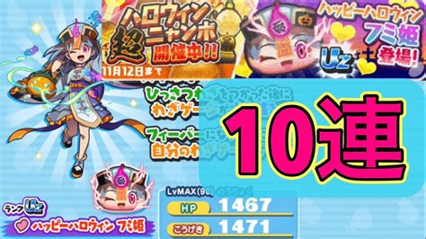 妖怪ウォッチぷにぷに ハロウィン超ニャンボガシャ ハッピーハロウィン フミ姫狙って10連 Youtube