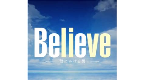 Believe君にかける橋碓氷峠の橋はどこにあるの狩山夫婦木村拓哉天海祐希がラストシーンで渡る dorama9