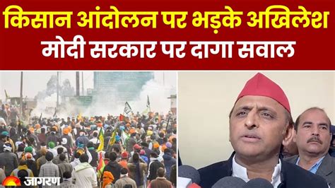 Farmers Protest Kisan Andolan पर भडक Akhilesh Yadav Sambhu Border