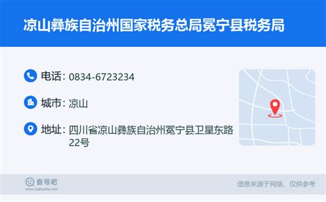 ☎️凉山彝族自治州国家税务总局冕宁县税务局：0834 6723234 查号吧 📞