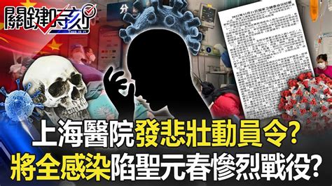 中國醫院發悲壯動員令「注定不平安」！？ 上海將全部感染淪陷「聖元春慘烈戰役」？！【關鍵時刻】20221223 5 劉寶傑 黃世聰 林廷輝 王瑞德 Youtube