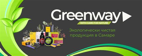 GreenWay Самара | Экологически чистая продукция Товары для дома ...