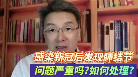 感染新冠后发现肺结节怎么办？肺部疾病肺部疾病相关疾病 好大夫在线