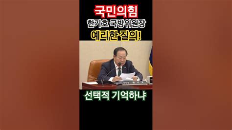 11월 15일 김명수 합참의장 후보자 인사청문회 국민의힘 한기호 국방위원장 질의 선택적 기억 국민의힘 더불어민주당