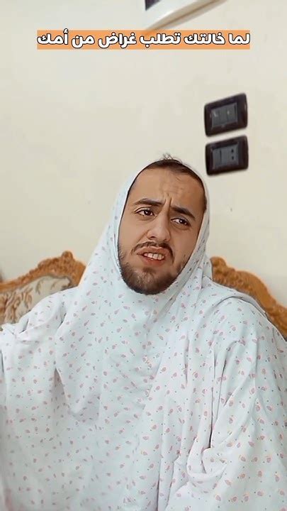 لما خالتك تطلب غراض من أمك😂 Shorts Short Shortvideo Youtube