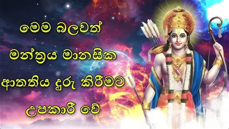 මෙම බලවත් මන්ත්‍රය මානසික ආතතිය දුරු කිරීමට උපකාරී වේ Youtube