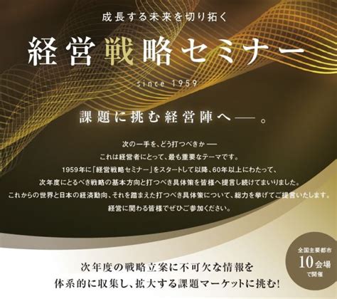 経営戦略セミナー新潟経営者・幹部約2800名が集まる1日セミナー2024年の経営戦略・事業戦略を優れたビジネスモデル事例・経営ノウハウ