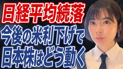 【日経平均】米経済の影響で円高ドル安が進行する？今後の株価推移に要警戒か。 Youtube