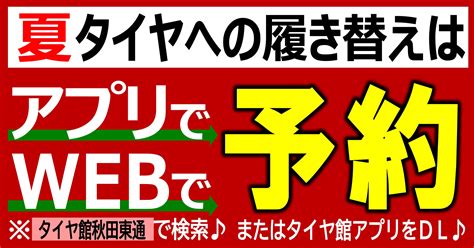 タイヤの履き替えには【タイヤ保管サービス】が便利 店舗おススメ情報 タイヤ館 秋田東通