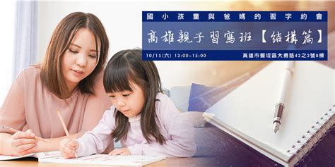 高雄【親子習寫班 結構篇】專為小學孩童與爸媽設計的小班制教學｜accupass 活動通