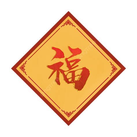 中國新年春節紅色福字 新春祝福 福字 春節祝福素材圖案，psd和png圖片免費下載