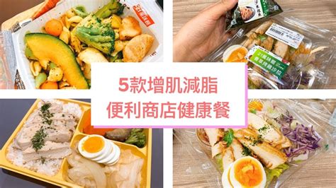 外食族必收！增肌減脂，5款便利商店健康餐 Youtube