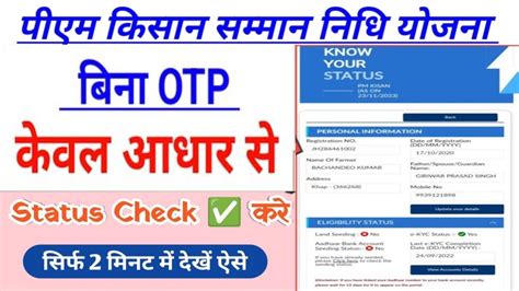 Pm Kisan Ka Status Bina Otp Ke Kaise Check Kare Kewal Adhar Number Se