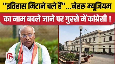 Nehru Memorial Museum Renamed नाम बदलने को Congress ने बताया छोटी सोच