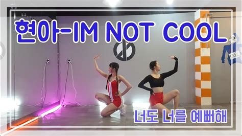 Kpop Republic 현아 Im Not Cool 커버댄스 Youtube