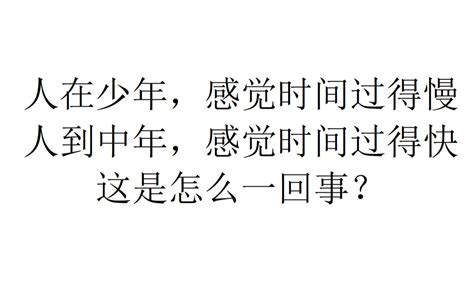 【哲学与现实】人在少年，感觉时间过得慢，人到中年，感觉时间过得快，这是怎么 哔哩哔哩