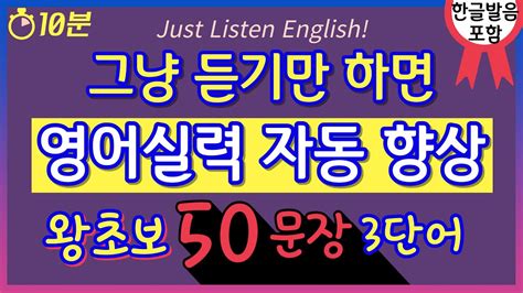 편하게 들으세요 그냥 듣기만 해도 저절로 외워집니다 3단어로 말해요 생활영어 50문장 기초영어회화 무한반복듣기