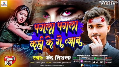 Video पगला पगला कही के गे जान Nand Nirala New Song Pagla Pagla Kahi Ke Ge Jaan