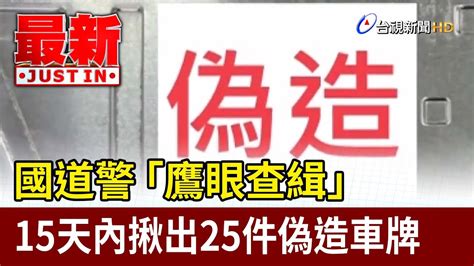 國道警「鷹眼查緝」 15天內揪出25件偽造車牌【最新快訊】 Youtube