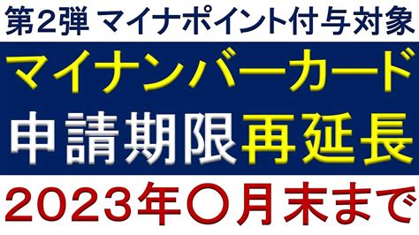 第2弾マイナポイント付与対象のマイナンバーカード申請期限再延長 2023年 月末まで News Wacoca Japan