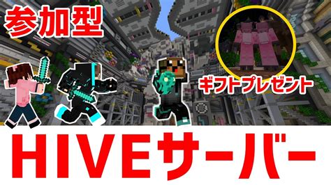 【マイクラ統合版】hiveサーバーでバトル！ギフトプレゼントあり【参加型】 Youtube