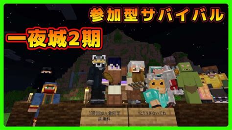 【マイクラ統合版／参加型live】サバイバル建築ワールド：一夜城2期【めぐクラ／マインクラフト】 Minecraft Summary