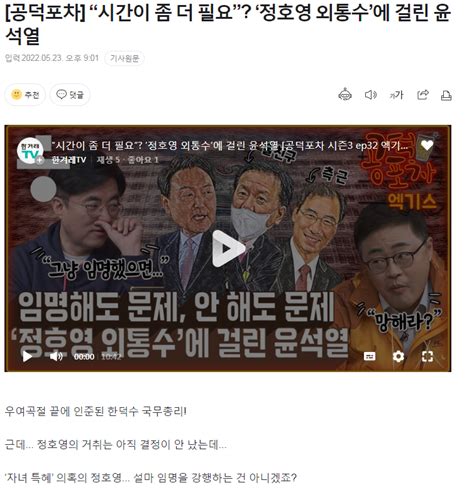 공덕포차 “시간이 좀 더 필요” ‘정호영 외통수에 걸린 윤석열 정치시사 에펨코리아