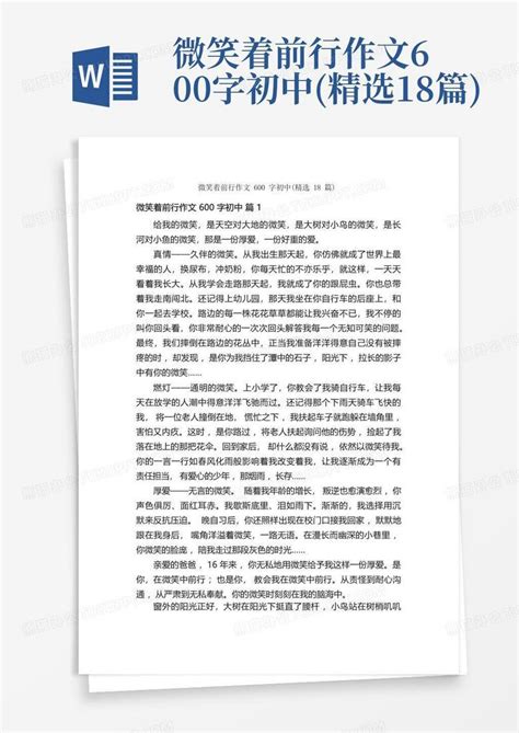 微笑着前行作文600字初中精选18篇 Word模板下载编号qjxgbepx熊猫办公