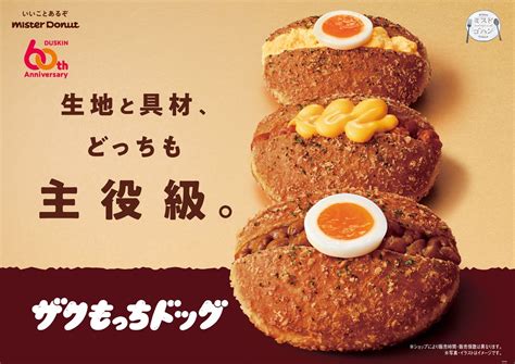 ミスドの新作はお食事メニュー「ザクもっちドッグ」 ドーナツにカレーやタマゴサラダをサンド 6月5日発売（12） グルメ ねとらぼリサーチ