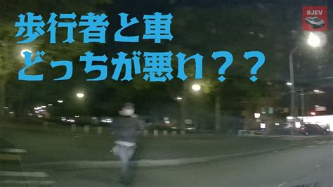 夜間の歩行者の歩道ショートカットは超危険！衝突したら歩行者と車どっちが悪いの？ Youtube