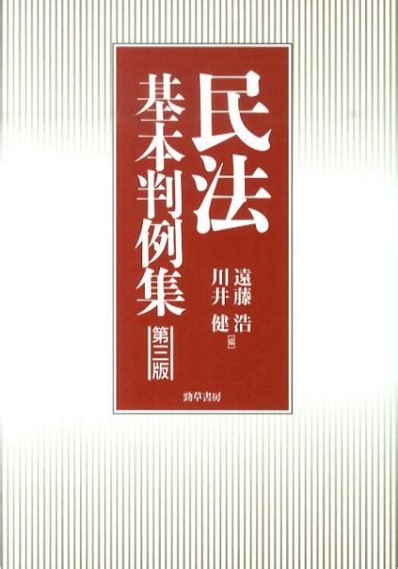 楽天ブックス 民法基本判例集第3版 遠藤浩（民法学） 9784326450930 本