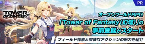 オープンワールドrpg「tower Of Fantasy（幻塔）」の事前登録がスタート。フィールド探索と爽快なアクションの魅力を紹介