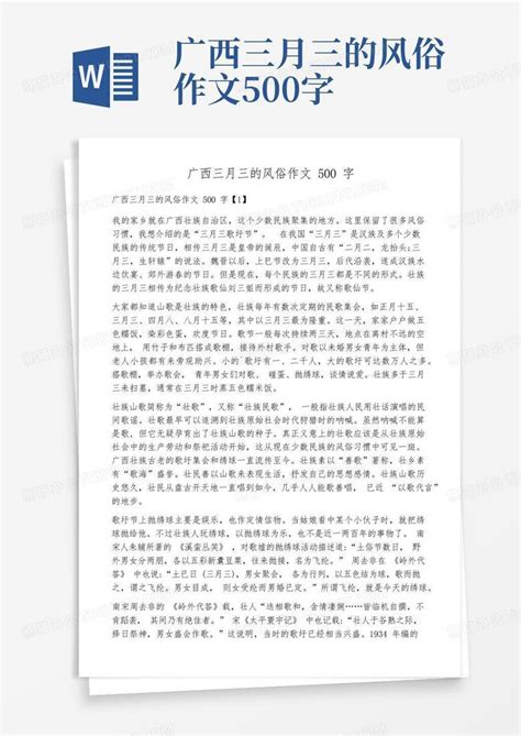 广西三月三的风俗作文500字word模板下载编号qjmjdjwy熊猫办公