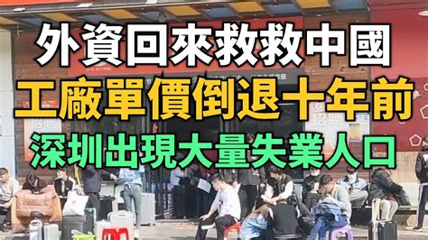 跪了！外資回來救救中國吧！工廠單價倒退回十年前！深圳出現大量失業人口！工廠停運放假到五月，幾十萬員工要找臨時工！越來越多年輕人選擇退社保，兜裡