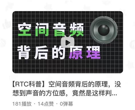 Rtc 科普视频丨聊聊空间音频的原理与其背后的声学原理 知乎